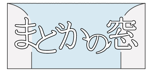 新大阪からオンラインにてタロット占いを行う口コミでも人気の「まどかの窓」をぜひご利用ください。